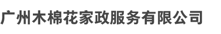 广州华亿平台和木棉花家政服务有限公司（sī）